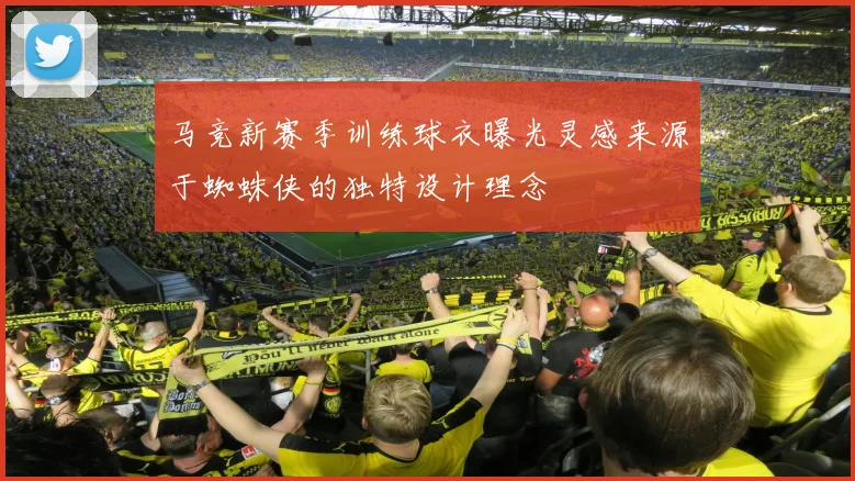 马竞新赛季训练球衣曝光灵感来源于蜘蛛侠的独特设计理念