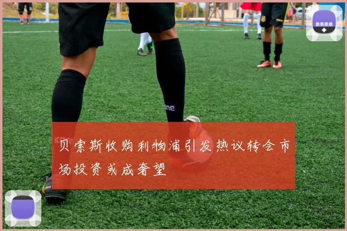 贝索斯收购利物浦引发热议转会市场投资或成奢望