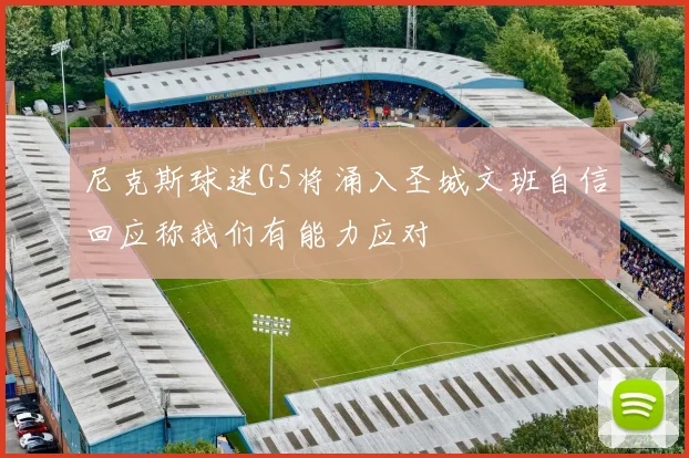 尼克斯球迷G5将涌入圣城文班自信回应称我们有能力应对