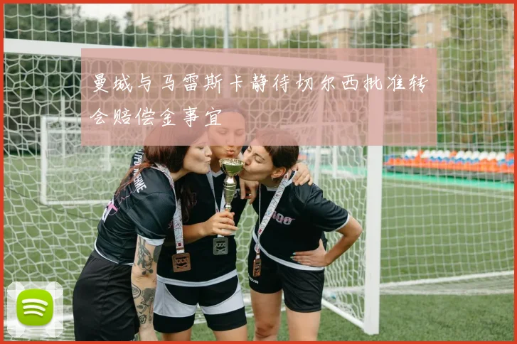 曼城与马雷斯卡静待切尔西批准转会赔偿金事宜
