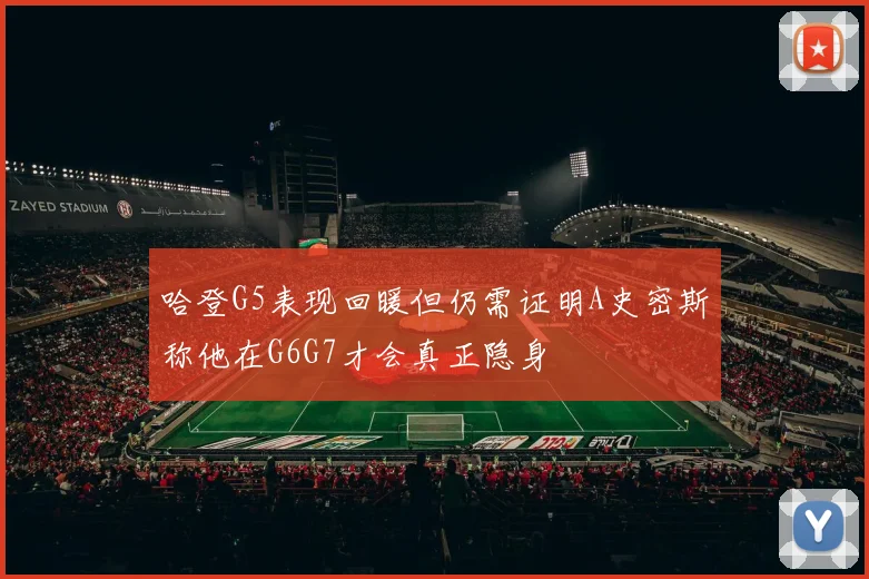 哈登G5表现回暖但仍需证明A史密斯称他在G6G7才会真正隐身