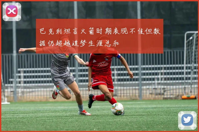 巴克利坦言火箭时期表现不佳但数据仍超越追梦生涯总和