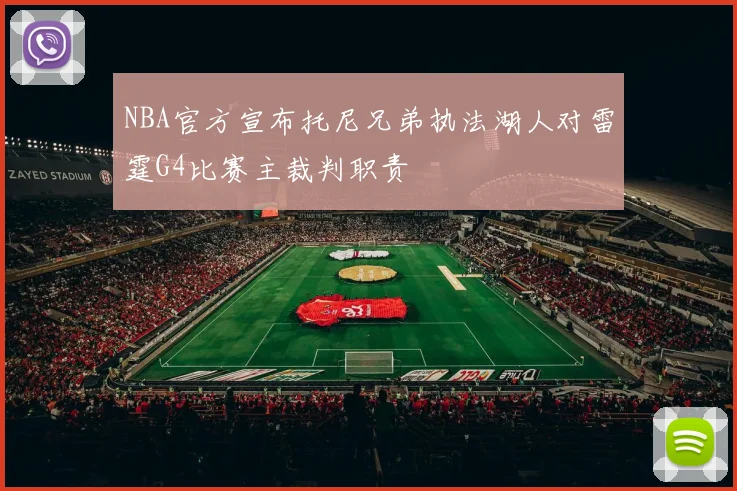 NBA官方宣布托尼兄弟执法湖人对雷霆G4比赛主裁判职责