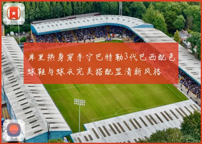 库里热身穿李宁巴特勒3代巴西配色球鞋与球衣完美搭配显清新风格