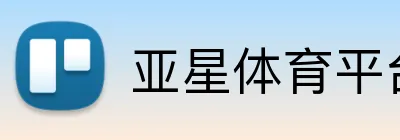 亚星体育平台 logo